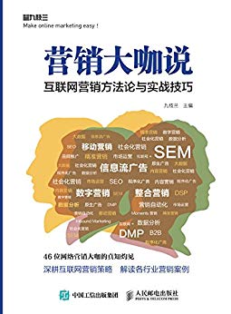 营销大咖说互联网营销方法论与实战技巧