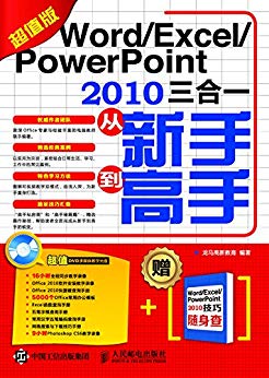 Word/Excel/PowerPoint 2010三合一从新手到高手