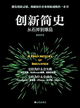 创新简史：从石斧到爆品