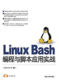 Linux Bash编程与脚本应用实战