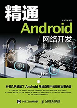 精通Android网络开发