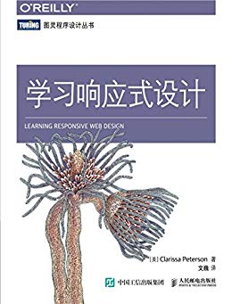 学习响应式设计(Learning Responsive Web Design)