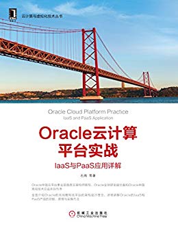 Oracle云计算平台实战：IaaS与PaaS应用详解