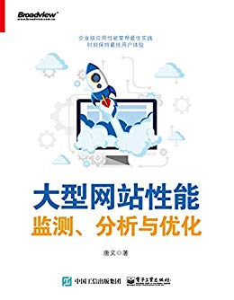 大型网站性能监测、分析与优化