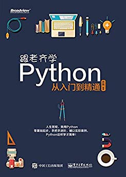 跟老齐学Python:从入门到精通