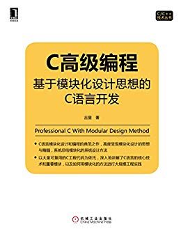 C高级编程：基于模块化设计思想的C语言开发