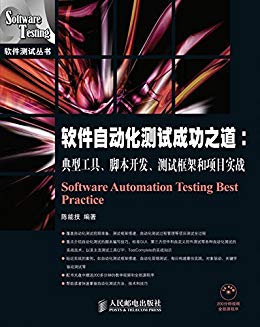 软件自动化测试成功之道：典型工具、脚本开发、测试框架