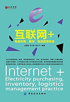 互联网+：电商采购、库存、物流管理实务