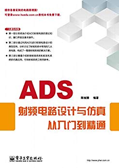 ADS射频电路设计与仿真从入门到精通