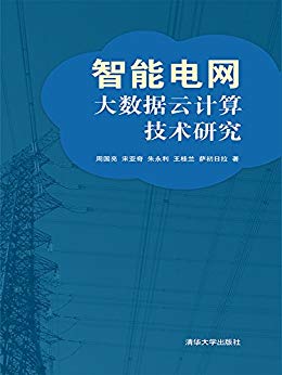 智能电网大数据云计算技术研究