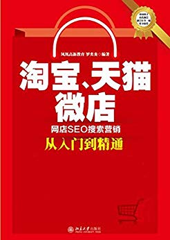 淘宝、天猫、微店网店SEO搜索营销从入门到精通