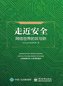 走近安全：网络世界的攻与防