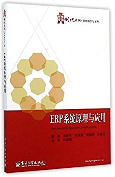 ERP系统原理与应用