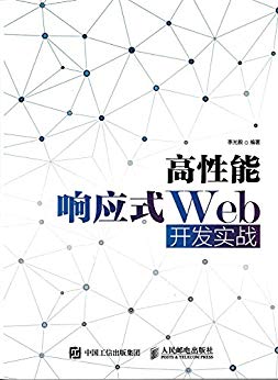 高性能响应式Web开发实战