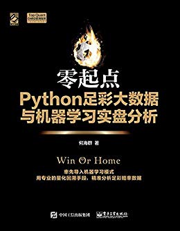 零起点Python足彩大数据与机器学习实盘分析