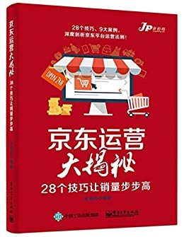 京东运营大揭秘：28个技巧让销量步步高